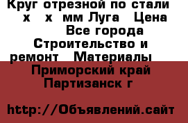 Круг отрезной по стали D230х2,5х22мм Луга › Цена ­ 55 - Все города Строительство и ремонт » Материалы   . Приморский край,Партизанск г.